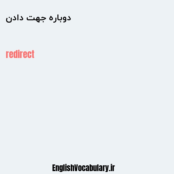 دوباره جهت دادن به انگلیسی