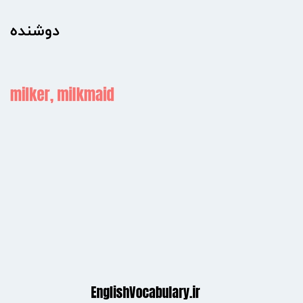 دوشنده به انگلیسی