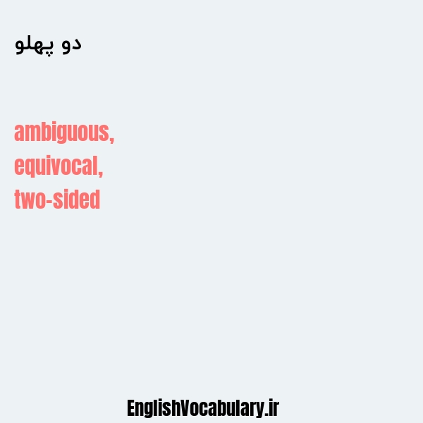 دو پهلو به انگلیسی