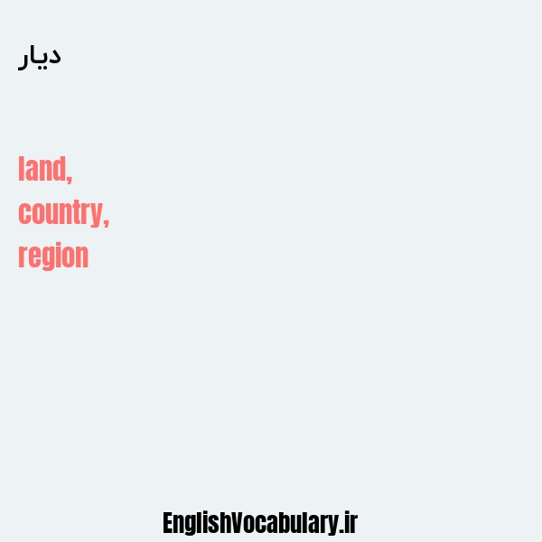 دیار به انگلیسی