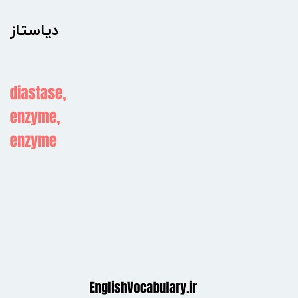 دیاستاز به انگلیسی
