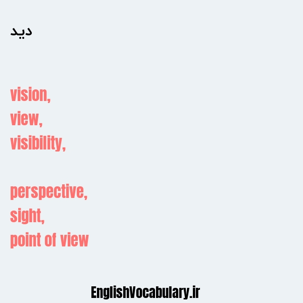 دید به انگلیسی