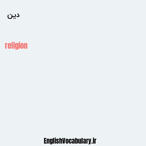 دین به انگلیسی