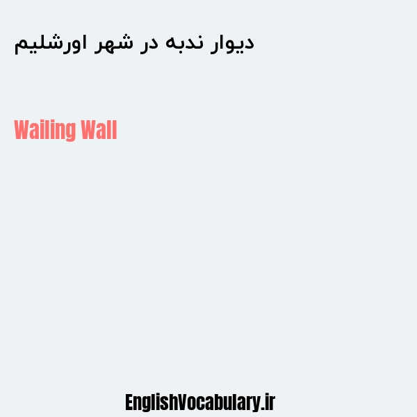 دیوار ندبه در شهر اورشلیم به انگلیسی