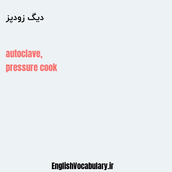 دیگ زودپز به انگلیسی