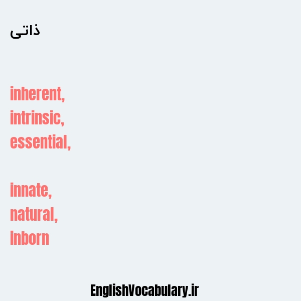 ذاتی به انگلیسی