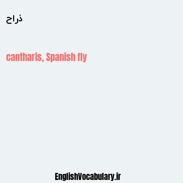 ذراح به انگلیسی