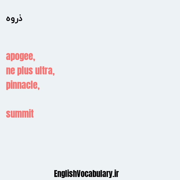 ذروه به انگلیسی