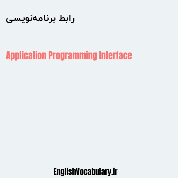 رابط برنامه‌نویسی به انگلیسی