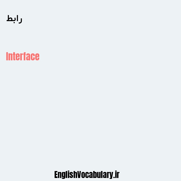 رابط به انگلیسی