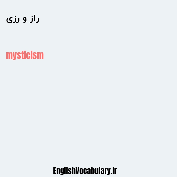 راز و رزی به انگلیسی