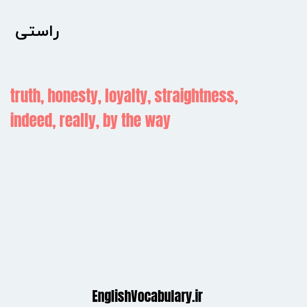 راستی به انگلیسی