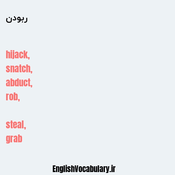 ربودن به انگلیسی
