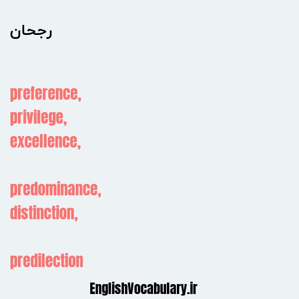 رجحان به انگلیسی