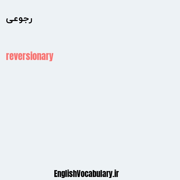 رجوعی به انگلیسی