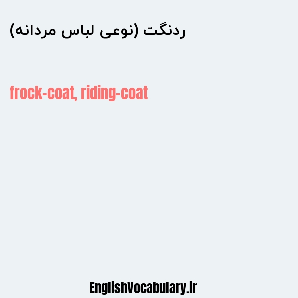 ردنگت (نوعی لباس مردانه) به انگلیسی