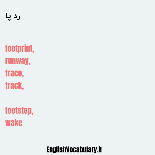 رد پا به انگلیسی