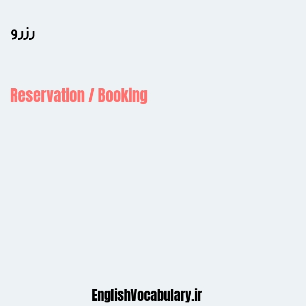 رزرو به انگلیسی