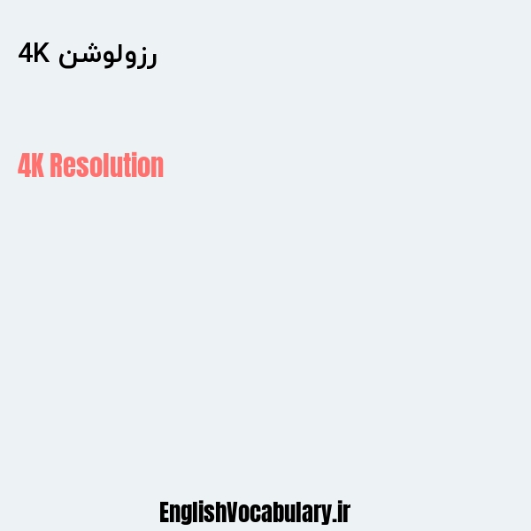 رزولوشن 4K به انگلیسی