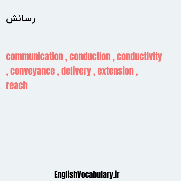 رسانش به انگلیسی