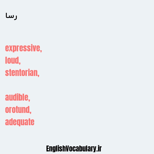 رسا به انگلیسی