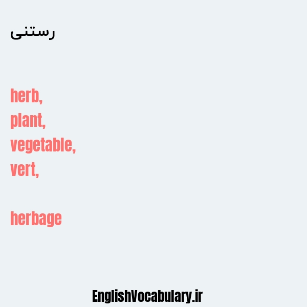رستنی به انگلیسی