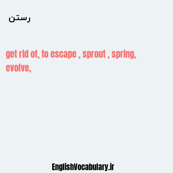 رستن به انگلیسی