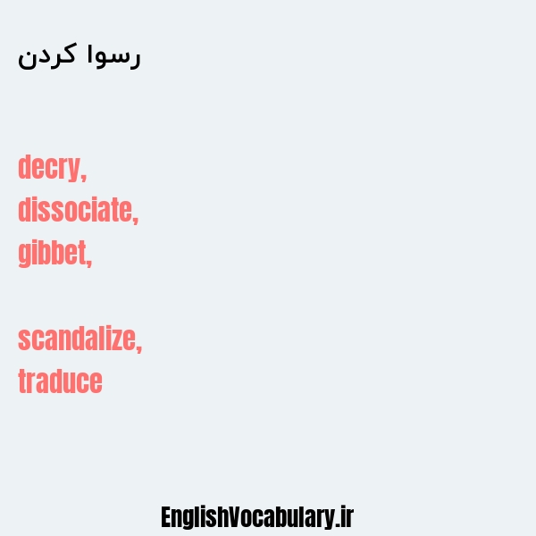 رسوا کردن به انگلیسی