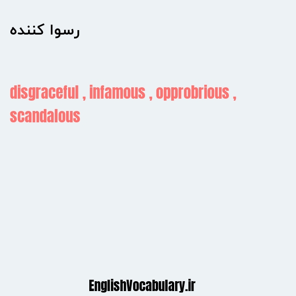 رسوا کننده به انگلیسی