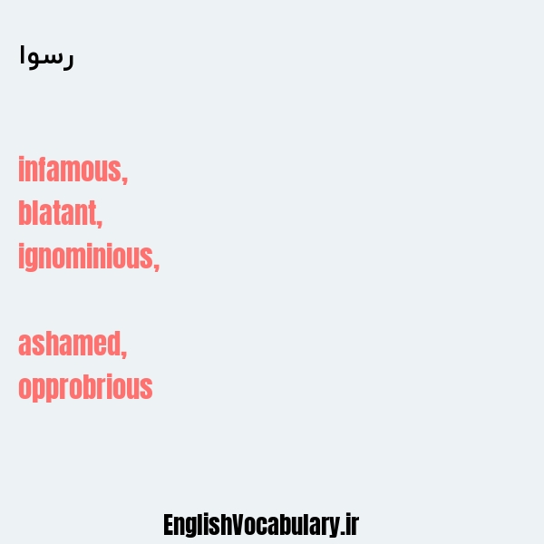 رسوا به انگلیسی