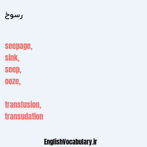 رسوخ به انگلیسی