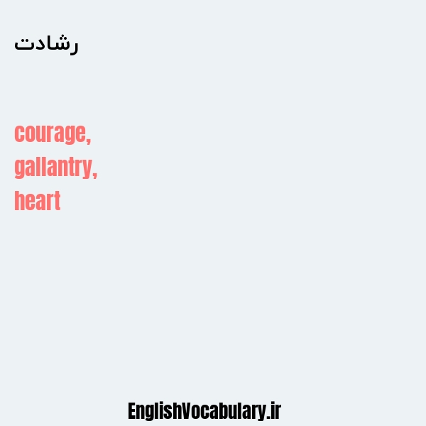 رشادت به انگلیسی