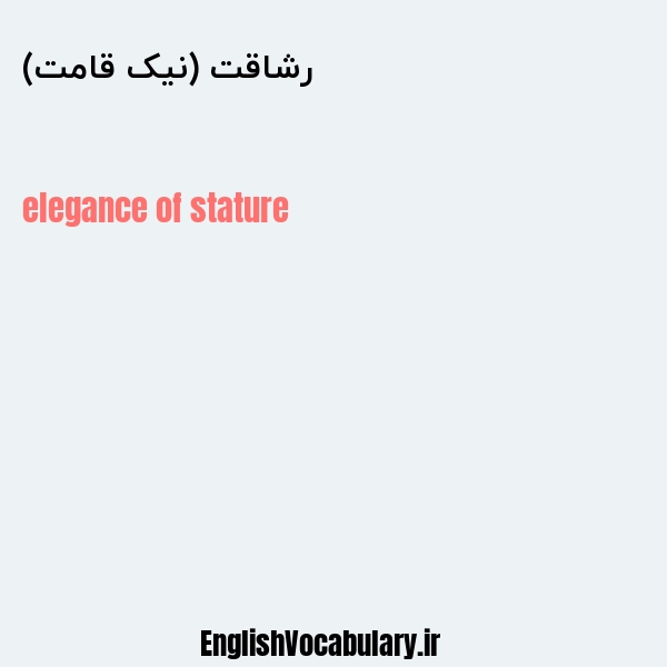 رشاقت (نیک قامت) به انگلیسی