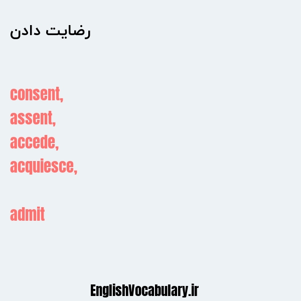 رضایت دادن به انگلیسی