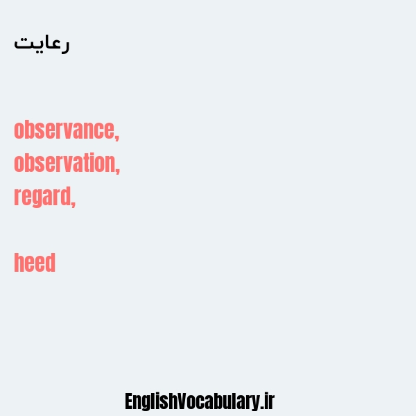 رعایت به انگلیسی