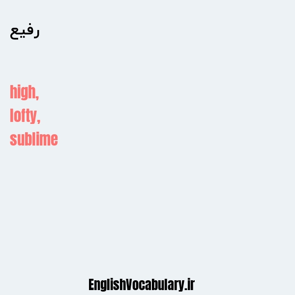 رفیع به انگلیسی