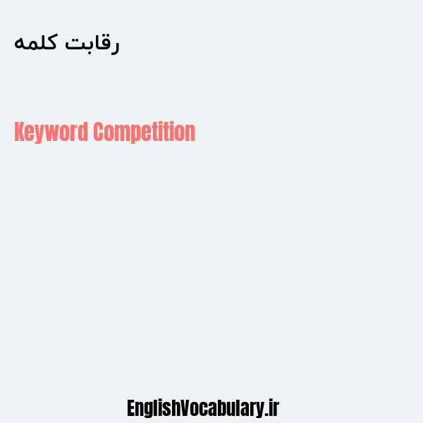 رقابت کلمه به انگلیسی