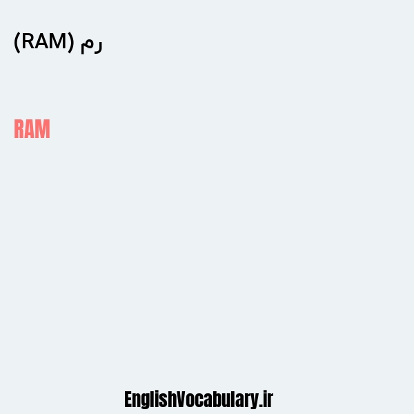 رم (RAM) به انگلیسی