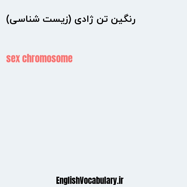 رنگین تن ژادی (زیست شناسی) به انگلیسی