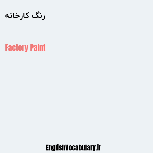 رنگ کارخانه به انگلیسی
