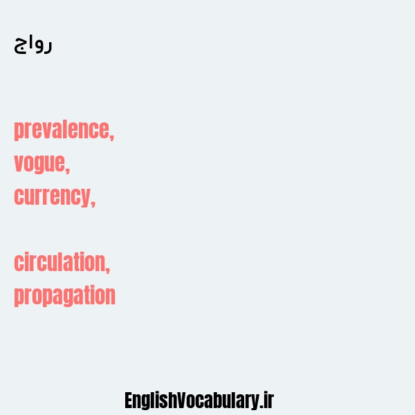 رواج به انگلیسی