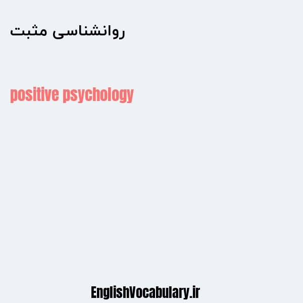 روانشناسی مثبت به انگلیسی
