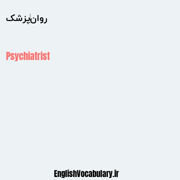 روان پزشک به انگلیسی