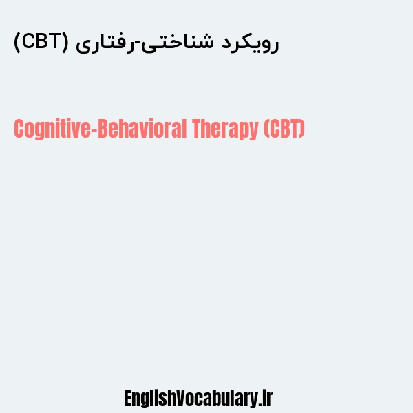 رویکرد شناختی-رفتاری (CBT) به انگلیسی
