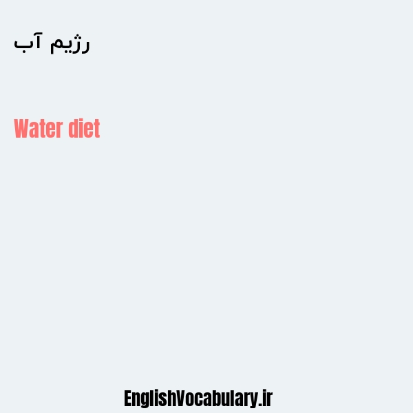 رژیم آب به انگلیسی