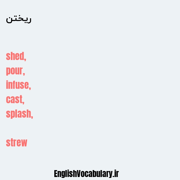 ریختن به انگلیسی