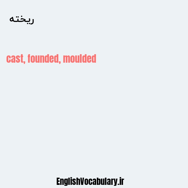 ریخته به انگلیسی