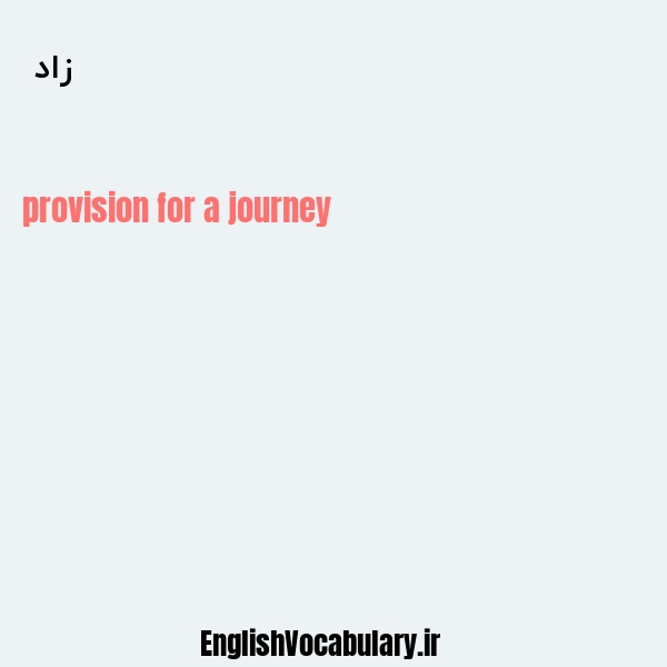 زاد به انگلیسی