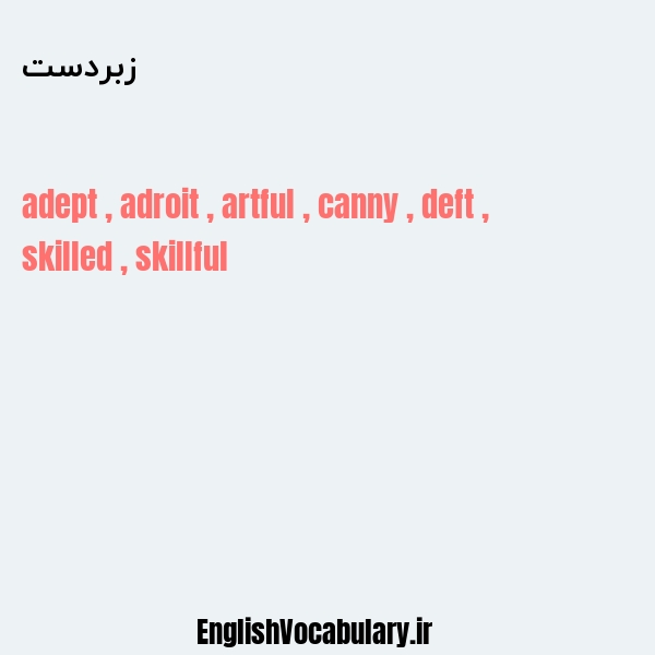 زبردست به انگلیسی