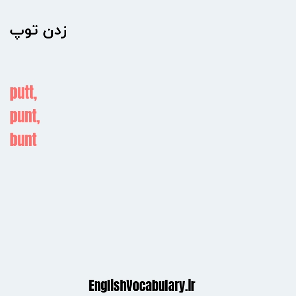 زدن توپ به انگلیسی